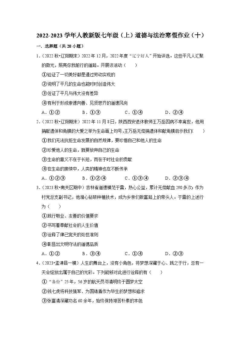 2022-2023学年七年级（上）道德与法治寒假作业（十）