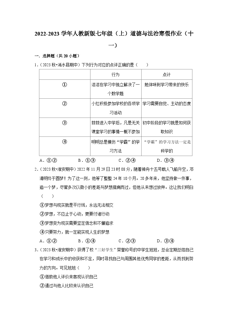 2022-2023学年七年级（上）道德与法治寒假作业（十一）