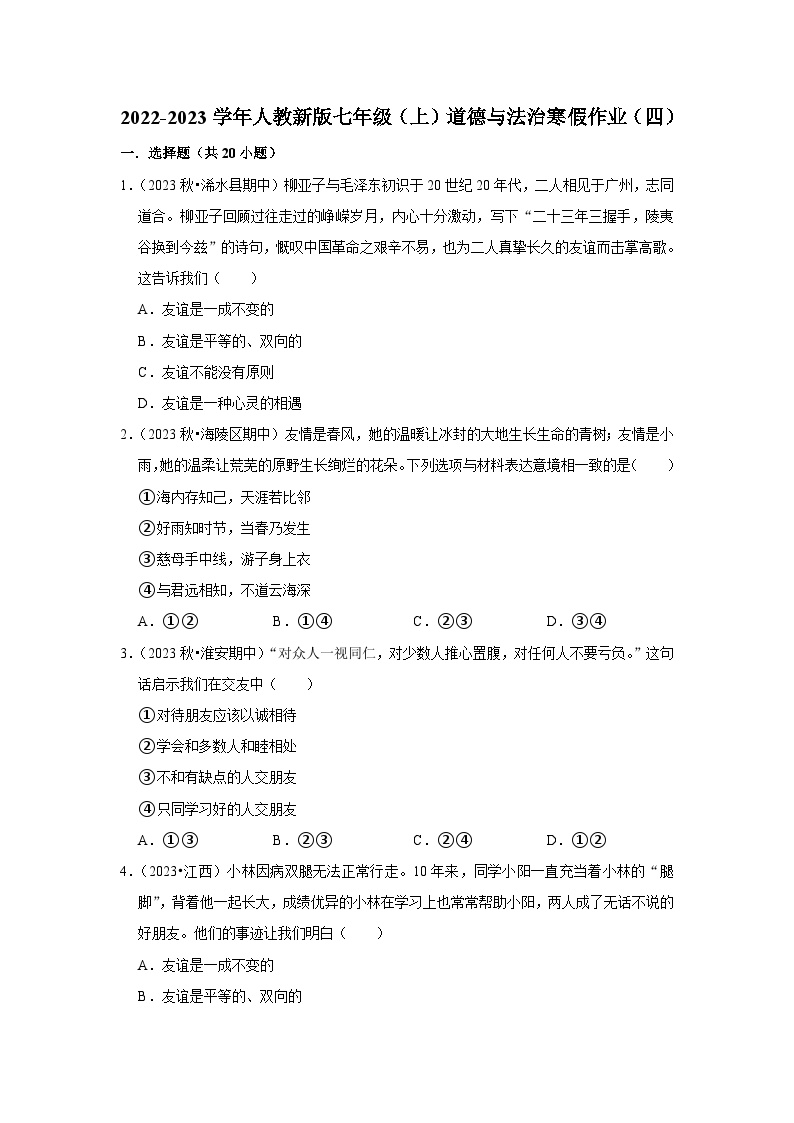 2022-2023学年七年级（上）道德与法治寒假作业（四）