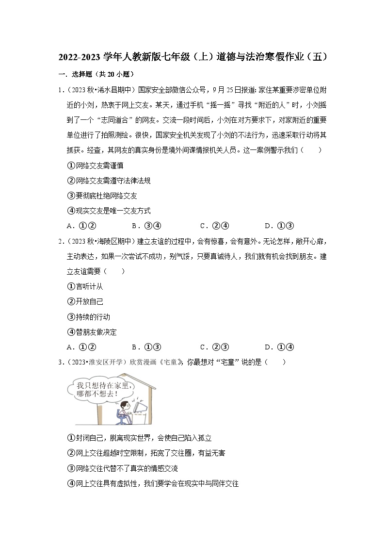 2022-2023学年七年级（上）道德与法治寒假作业（五）