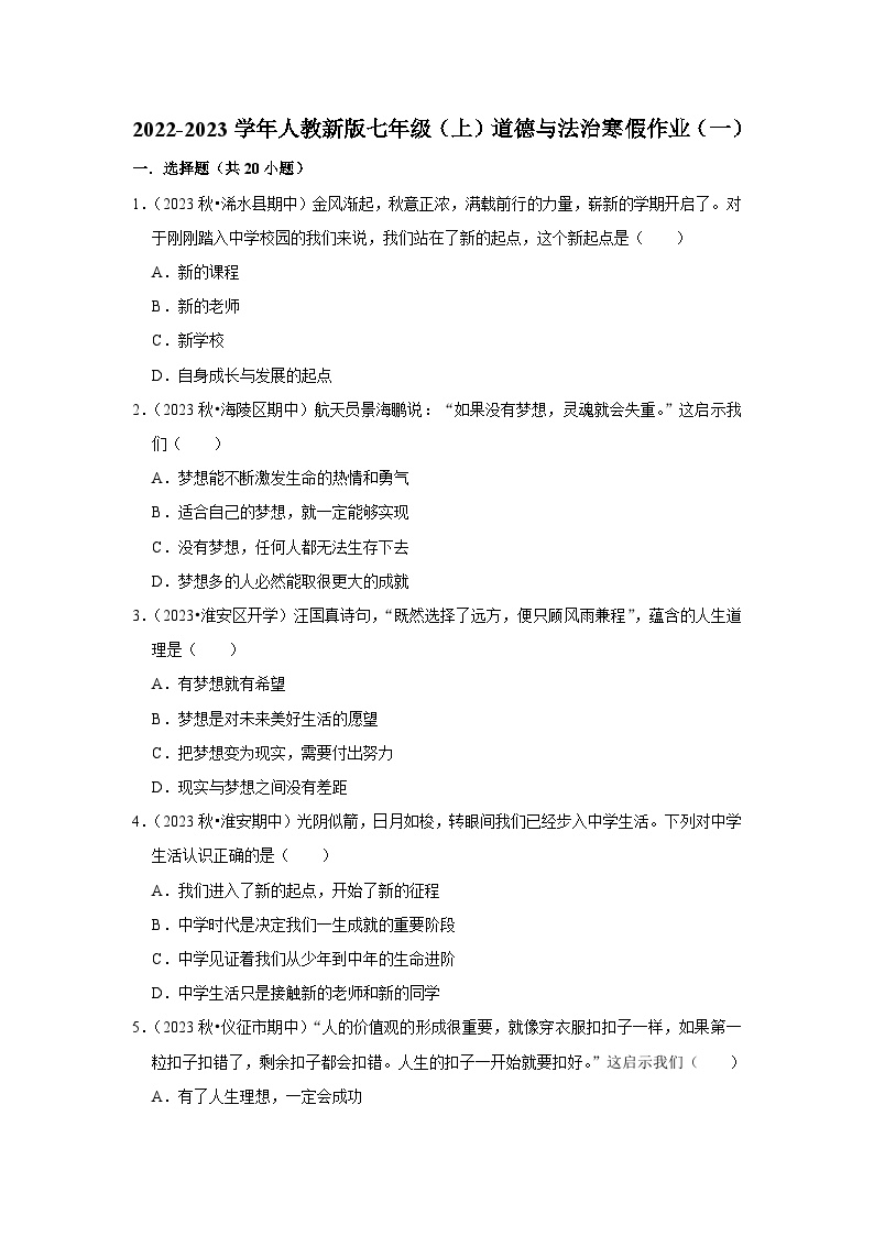 2022-2023学年七年级（上）道德与法治寒假作业（一）