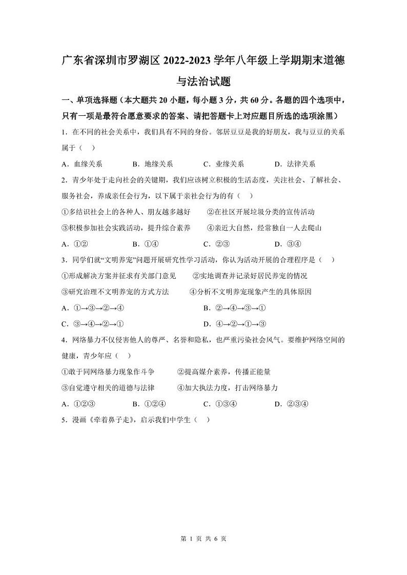 2022-2023深圳罗湖区八年级(上)期末道法试卷第1页