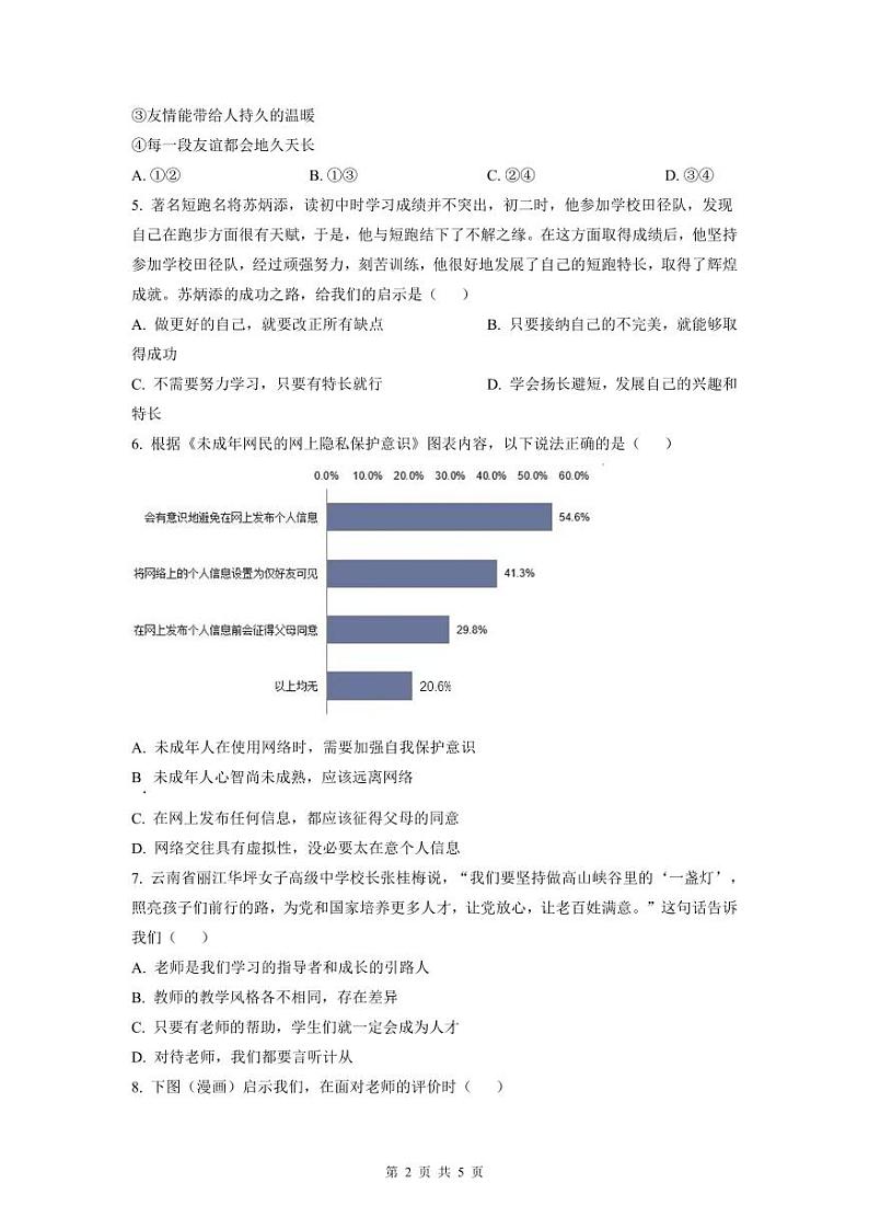 2022-2023深圳中学联考七年级(上)期末道法试卷第2页