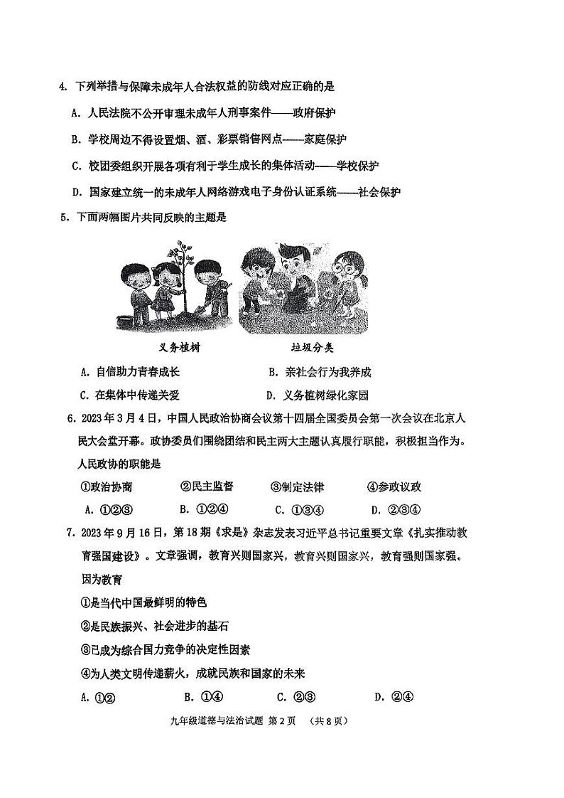 辽宁省沈阳市皇姑区+2023-2024学年九年级上学期期末考试道德与法治试卷第2页