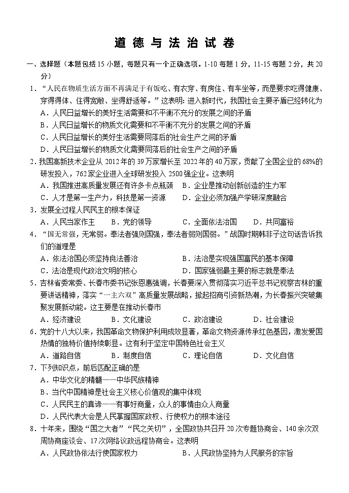 128,吉林省长春市第一〇八学校2023-2024学年九年级上学期12月月考道德与法治试题第1页