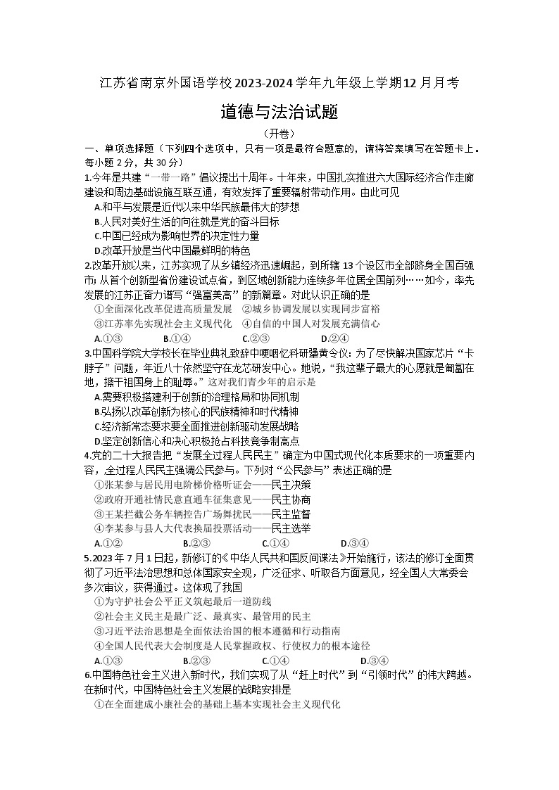 61，江苏省南京外国语学校2023-2024学年九年级上学期12月月考道德与法治试题01
