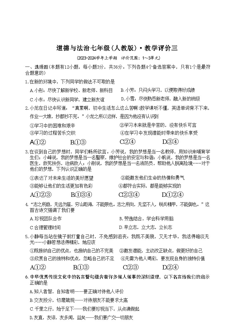 安徽省淮北市五校联考2023-2024学年七年级上学期12月(月考三)道德与法治试题(文字版)第1页