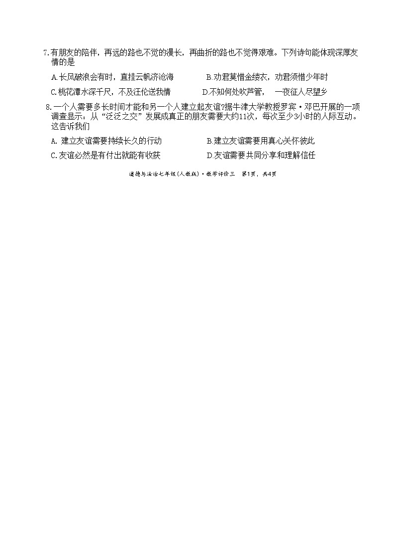 安徽省淮北市五校联考2023-2024学年七年级上学期12月(月考三)道德与法治试题(文字版)第2页