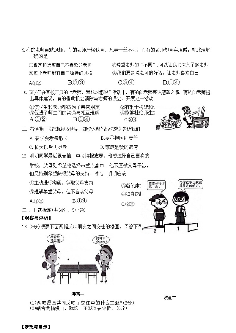 安徽省淮北市五校联考2023-2024学年七年级上学期12月(月考三)道德与法治试题(文字版)第3页