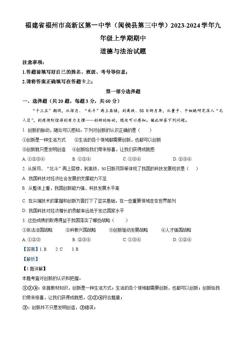 福建省福州市高新区第一中学(闽侯县第三中学)2023-2024学年九年级上学期期中道德与法治试题(解析版)第1页