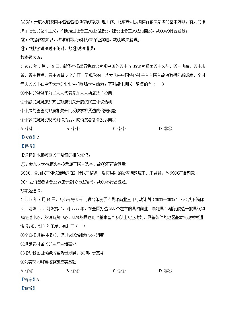 广东省肇庆鼎湖中学2023-2024学年九年级上学期期中道德与法治试题(解析版)第3页