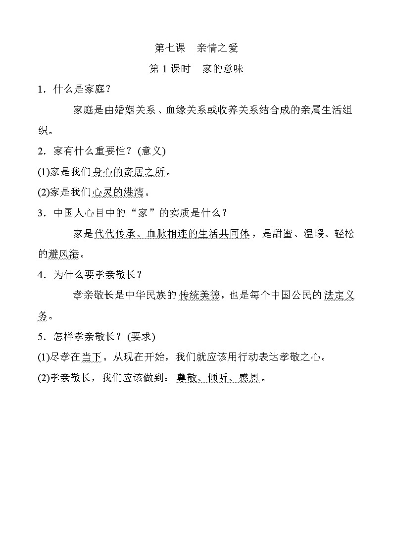 人教版道德與法治七上 3.7.1 家的意味(知識(shí)歸納)第1頁(yè)