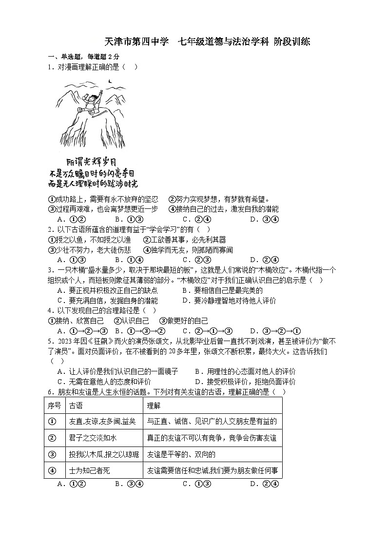 天津市第四中学2023-2024学年七年级上学期12月阶段训练道德与法治试题第1页