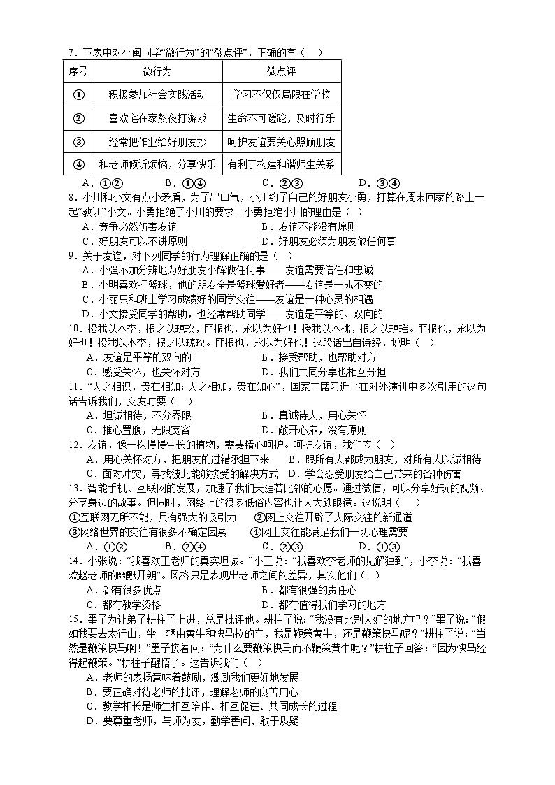 天津市第四中学2023-2024学年七年级上学期12月阶段训练道德与法治试题第2页