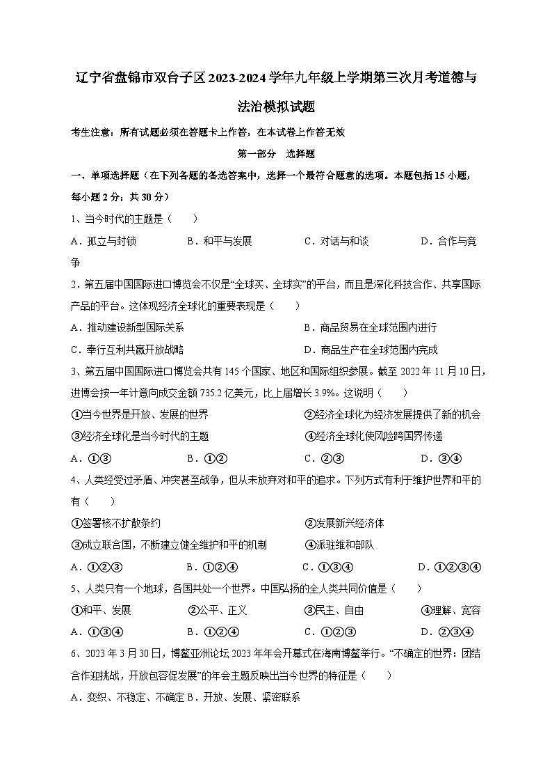 辽宁省盘锦市双台子区2023-2024学年九年级上学期第三次月考道德与法治模拟试题(含答案)第1页