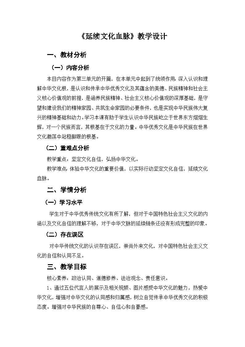延续文化血脉 教学设计第1页