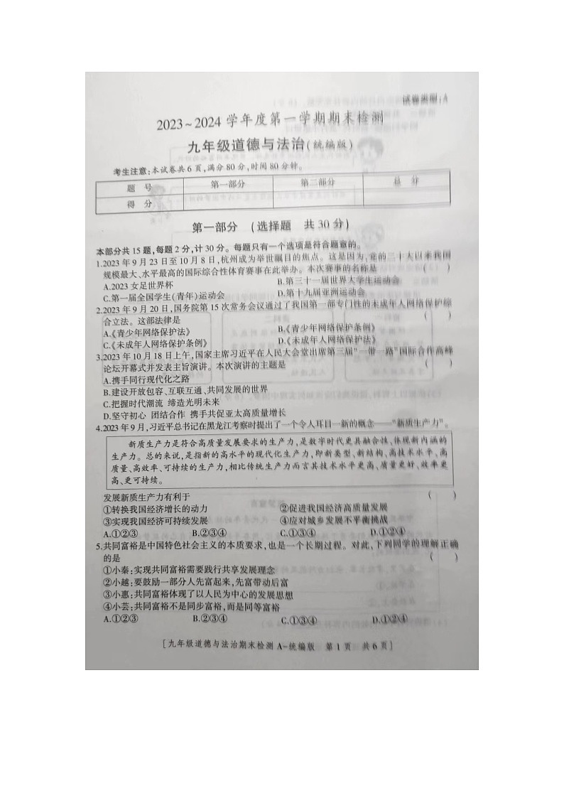 陕西省商洛市商南县2023-2024学年九年级上学期12月期末道德与法治试题第1页