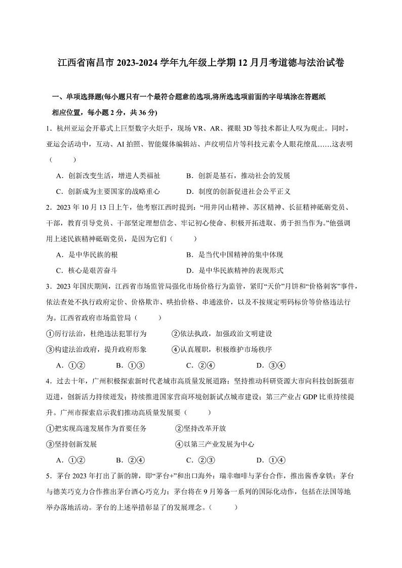 江西省南昌市2023-2024学年九年级上册12月月考道德与法治试卷(附答案)01