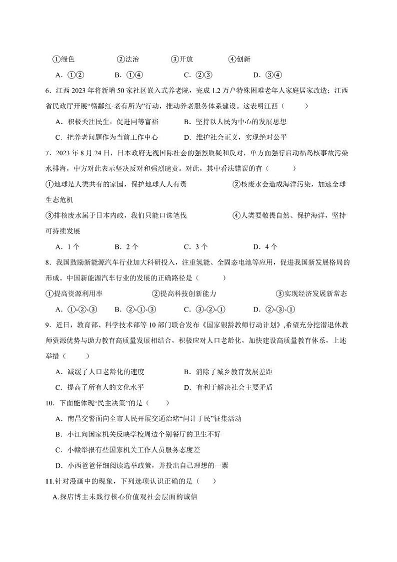 江西省南昌市2023-2024学年九年级上册12月月考道德与法治试卷(附答案)02