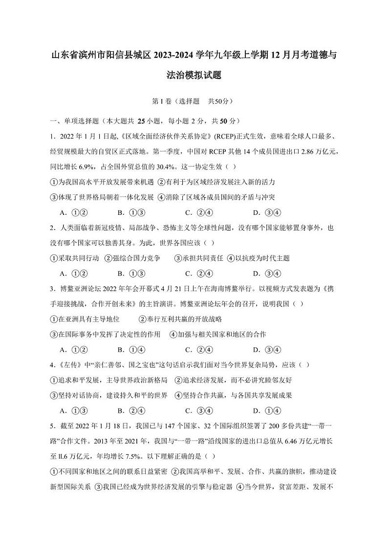 山东省滨州市阳信县城区2023-2024学年九年级上册12月月考道德与法治模拟试题(附答案)第1页