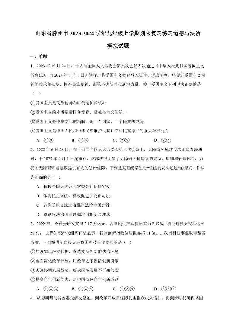 山东省滕州市2023-2024学年九年级上册期末复习练习道德与法治模拟试题(附答案)01