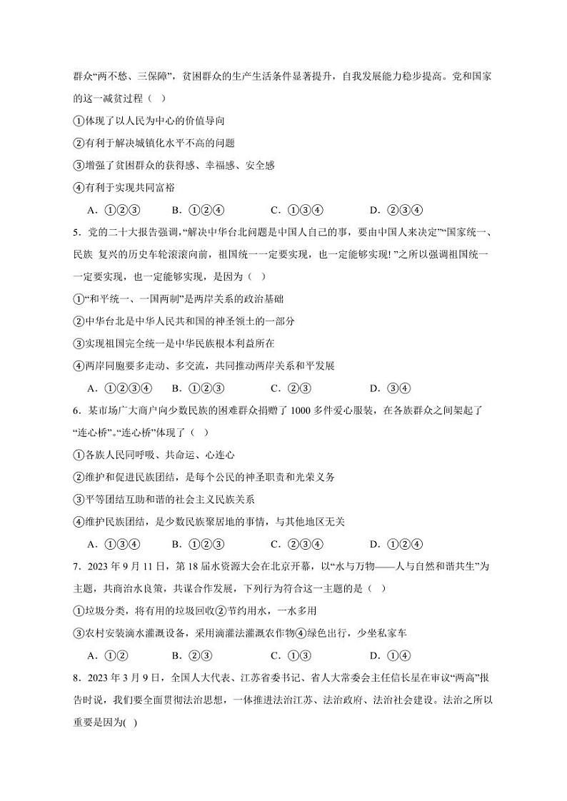 山东省滕州市2023-2024学年九年级上册期末复习练习道德与法治模拟试题(附答案)02