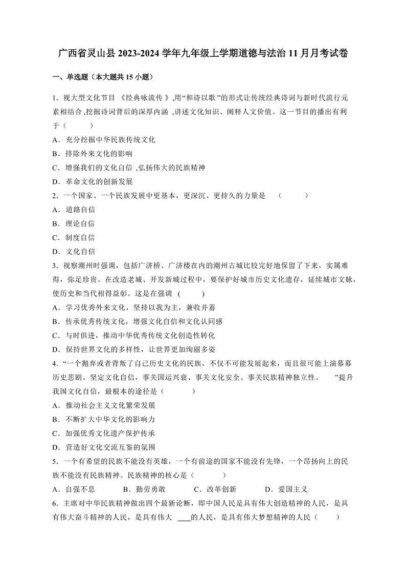 广西省灵山县2023-2024学年九年级上册道德与法治11月月考试卷(附答案)第1页