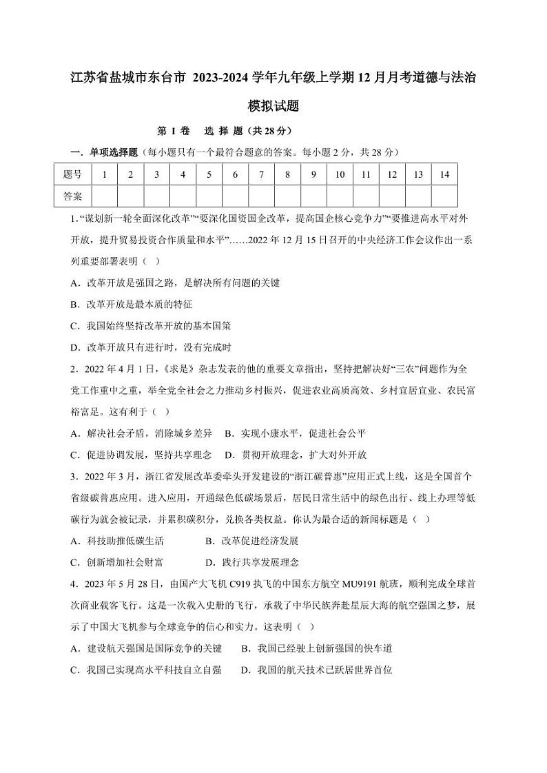 江苏省盐城市东台市 2023-2024学年九年级上册12月月考道德与法治模拟试题(附答案)第1页