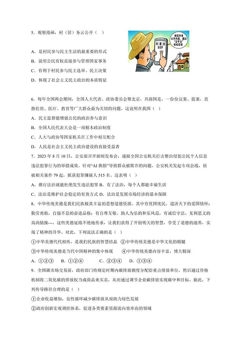 江苏省盐城市东台市 2023-2024学年九年级上册12月月考道德与法治模拟试题(附答案)第2页