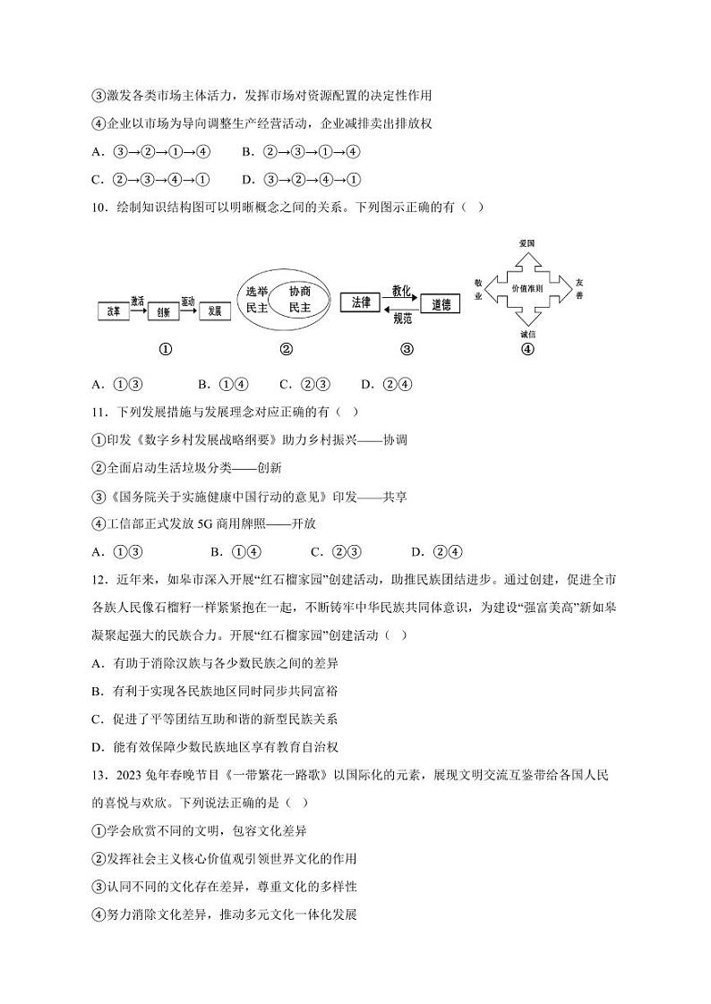 江苏省盐城市东台市 2023-2024学年九年级上册12月月考道德与法治模拟试题(附答案)第3页