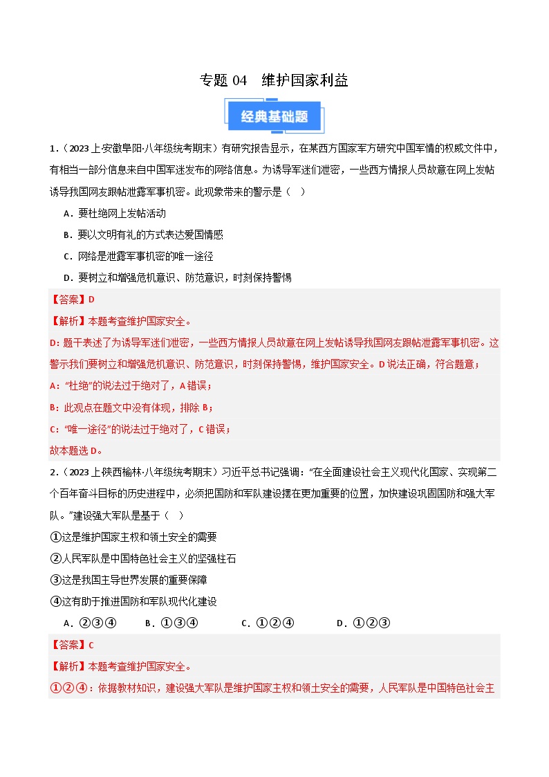 专题04 维护国家利益-【备考期末】备战2023-2024学年八年级道德与法治上学期期末真题分类汇编（全国通用）