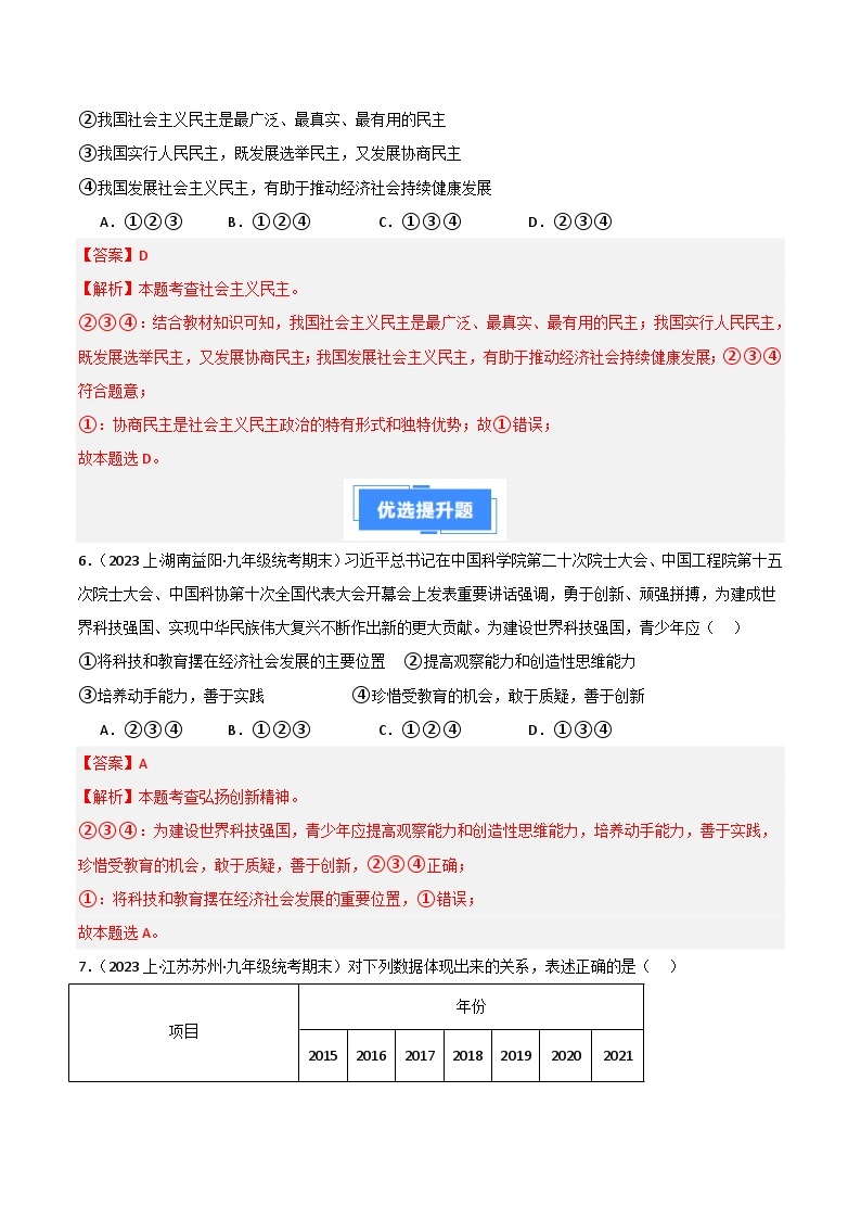 期末综合检测（一）（九上＋九下）-【备考期末】备战2023-2024学年九年级道德与法治上学期期末真题分类汇编（全国通用）03