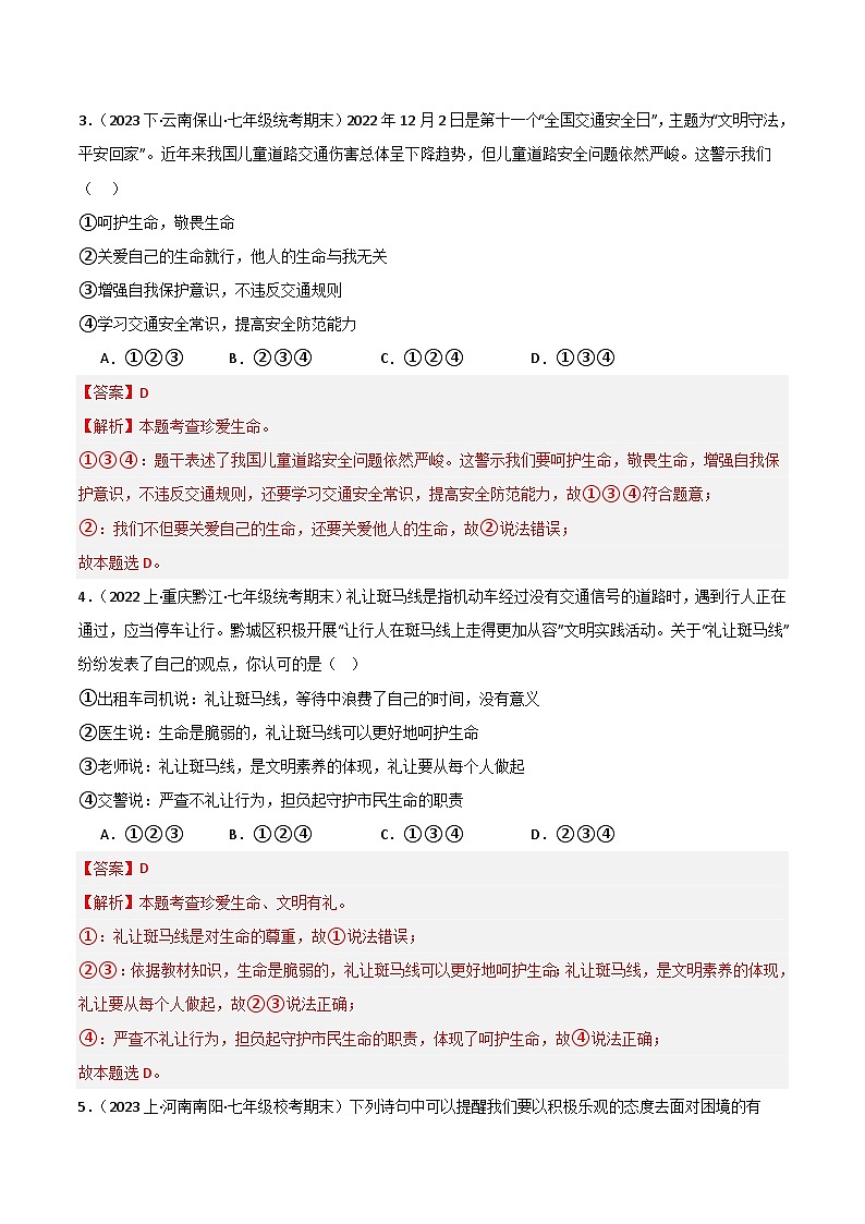 专题04 生命的思考-【好题汇编】备战2023-2024学初一道法上学期期末真题分类汇编(人教部编版)(解析版)第2页