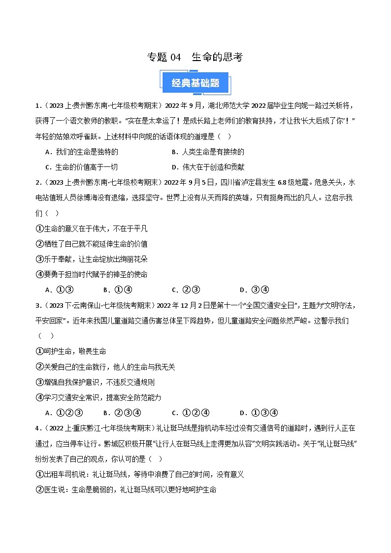 专题04 生命的思考-【好题汇编】备战2023-2024学初一道法上学期期末真题分类汇编(人教部编版)(学生版)第1页