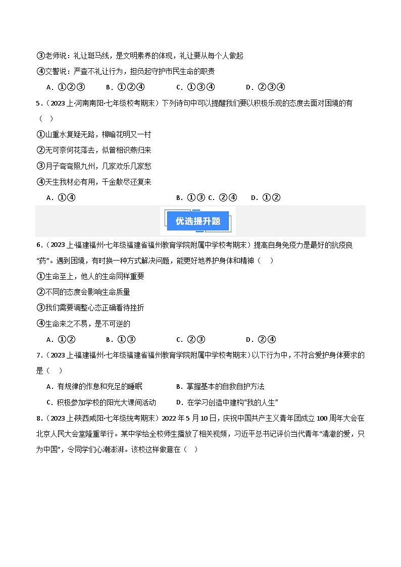 专题04 生命的思考-【好题汇编】备战2023-2024学初一道法上学期期末真题分类汇编(人教部编版)(学生版)第2页