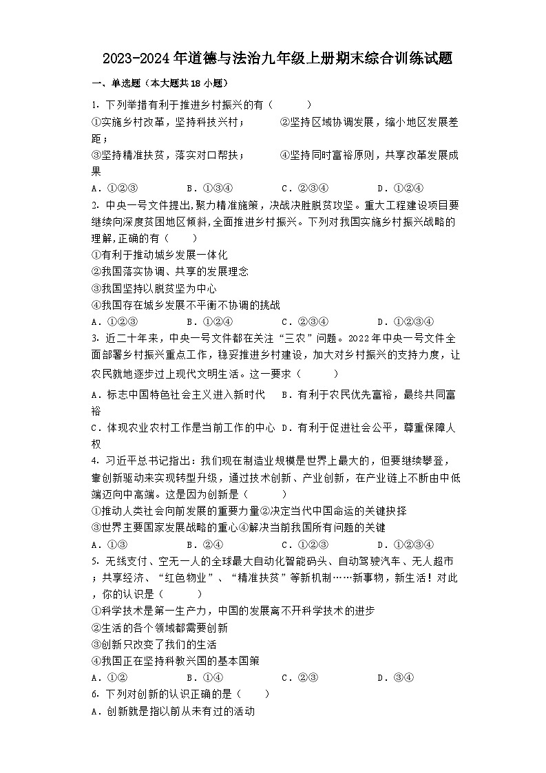 【期末复习】统编版 2023-2024学年 初中道德与法治 九年级上册 期末复习综合练习试题(含答案)01