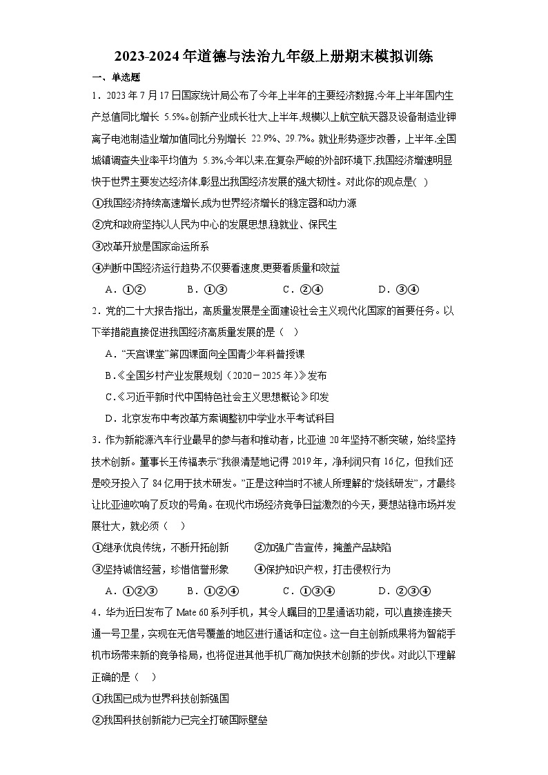 【期末复习】统编版 2023-2024学年 初中道德与法治 九年级上册 期末综合训练卷（含答案）01