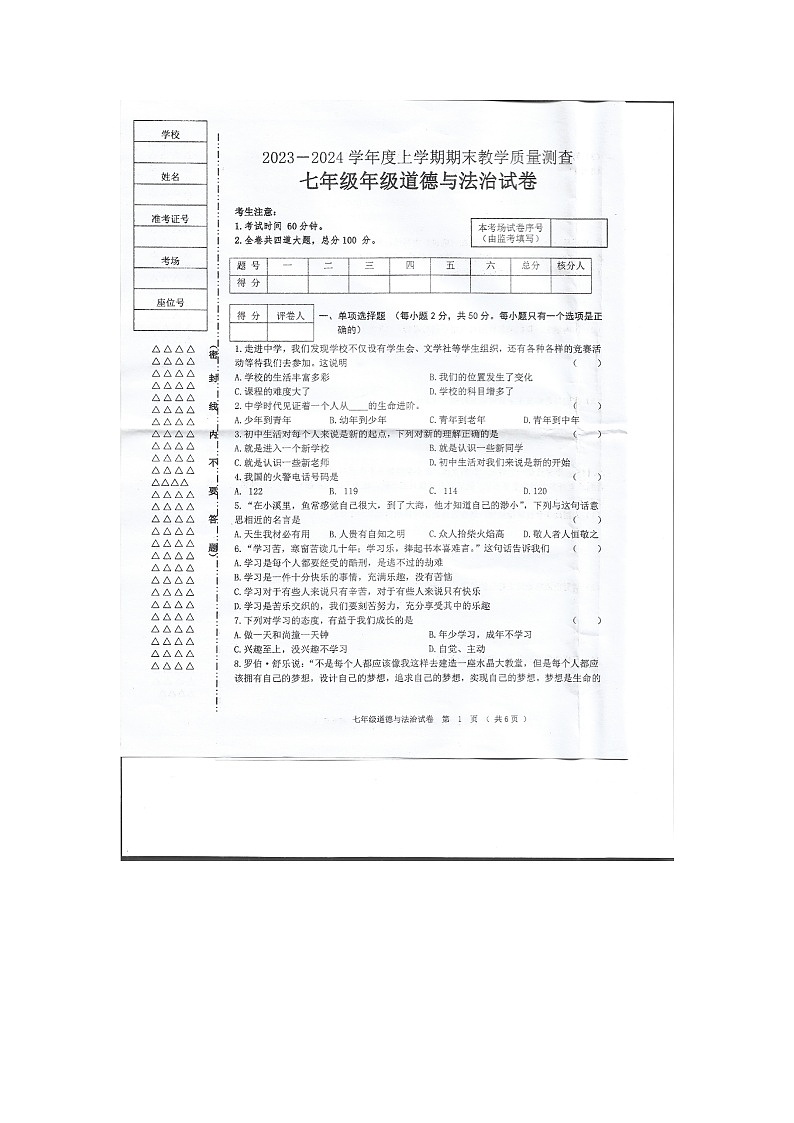 黑龙江省齐齐哈尔市富裕县七校联考2023-2024学年七年级上学期12月期末道德与法治试题第1页