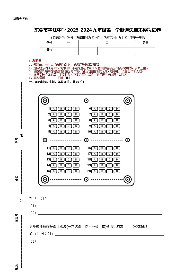 广东省东莞市黄江中学2023-2024学年九年级上学期期末模拟道德与法治试卷01
