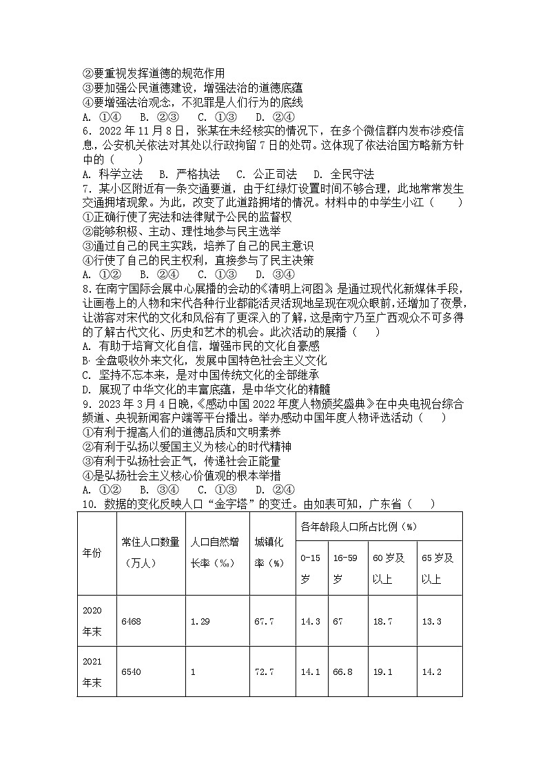 广东省东莞市黄江中学2023-2024学年九年级上学期期末模拟道德与法治试卷03
