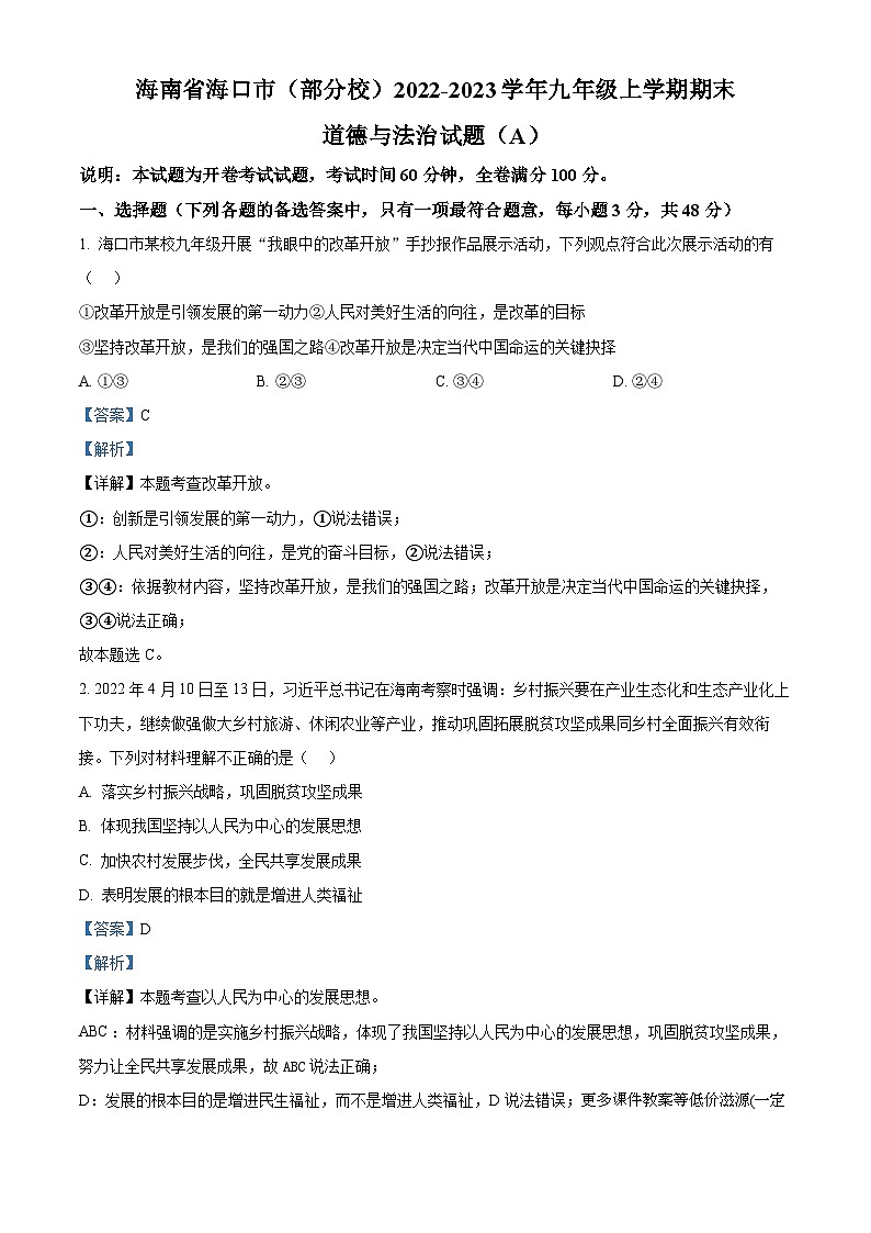 海南省海口市(部分校)2022-2023学年九年级上学期期末道德与法治试题(A)第1页