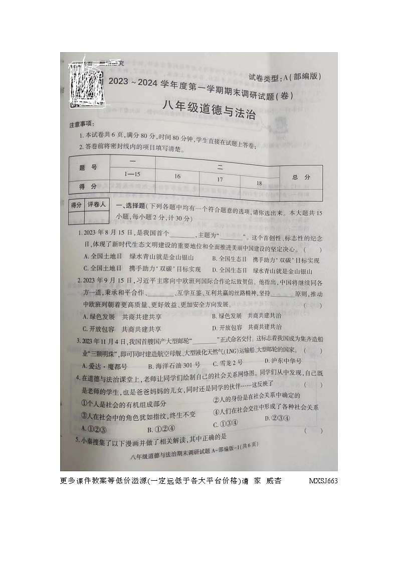 陕西省商洛市商南县金丝峡镇初级中学2023-2024学年八年级上学期12月期末道德与法治试题第1页