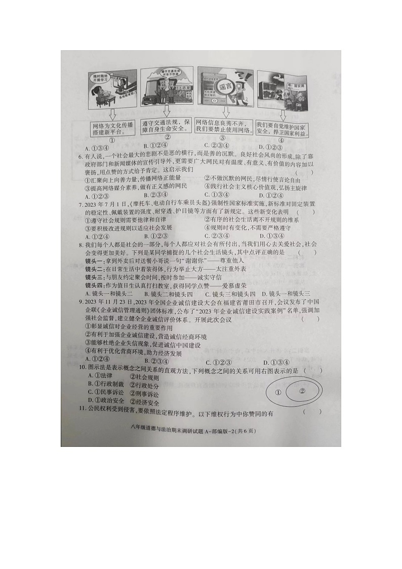 陕西省商洛市商南县金丝峡镇初级中学2023-2024学年八年级上学期12月期末道德与法治试题第2页