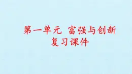 第一单元  富强与创新（复习课件）-2023-2024学年九年级道德与法治上学期精品课件+习题（部编版）