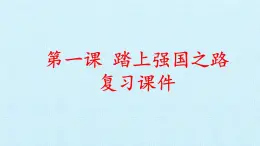 第一课  踏上强国之路（复习课件）-2023-2024学年九年级道德与法治上学期精品课件+习题（部编版）