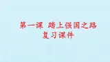 第一课  踏上强国之路（复习課件）-2023-2024学年九年级道德与法治上学期精品課件+习题（部编版）