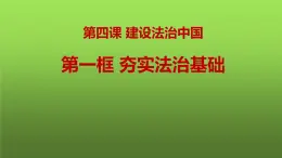 4.1 夯实法治基础（课件）-2023-2024学年九年级道德与法治上学期精品课件+习题（部编版）