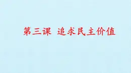 第三课  追求民主价值（复习课件）-2023-2024学年九年级道德与法治上学期精品课件+习题（部编版）