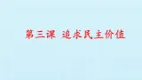 第三课  追求民主价值（复习課件）-2023-2024学年九年级道德与法治上学期精品課件+习题（部编版）