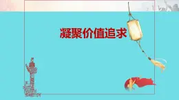 5.2  凝聚价值追求（课件）-2023-2024学年九年级道德与法治上学期精品课件+习题（部编版）